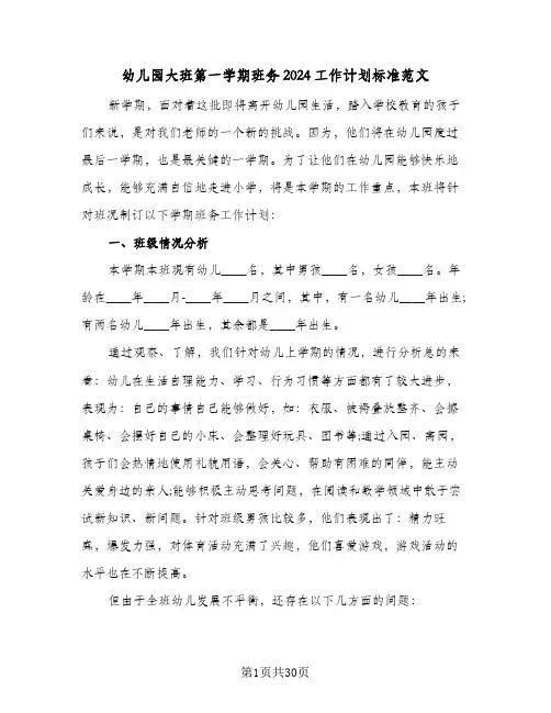 幼儿园大班第一学期班务2024工作计划标准范文(5篇)