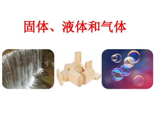 青岛版小学科学新三年级上册科学《固体、液体和气体》课件