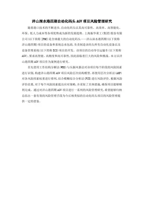 洋山深水港四期自动化码头AGV项目风险管理研究