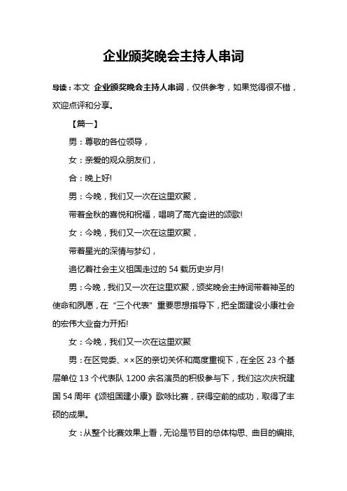企业颁奖晚会主持人串词