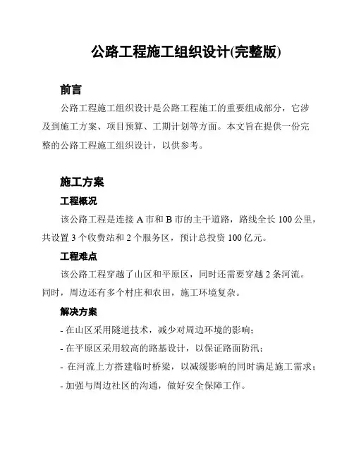 公路工程施工组织设计(完整版)