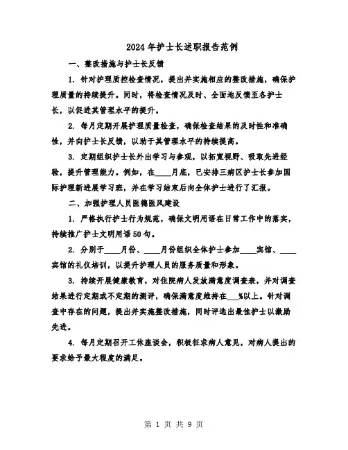 2024年护士长述职报告范例（五篇）