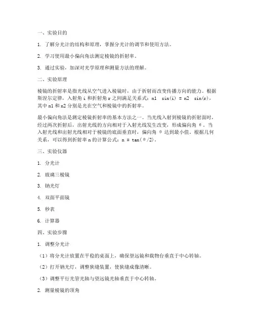 棱镜折射率的测定实验报告