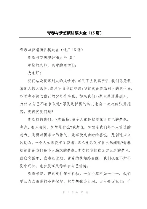 青春与梦想演讲稿大全(15篇)