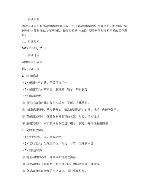 动物解剖生理显实训报告