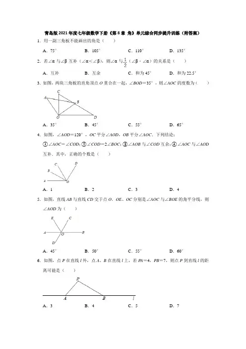 七年级数学青岛版下册《第8章 角》单元综合同步提升训练(附答案)