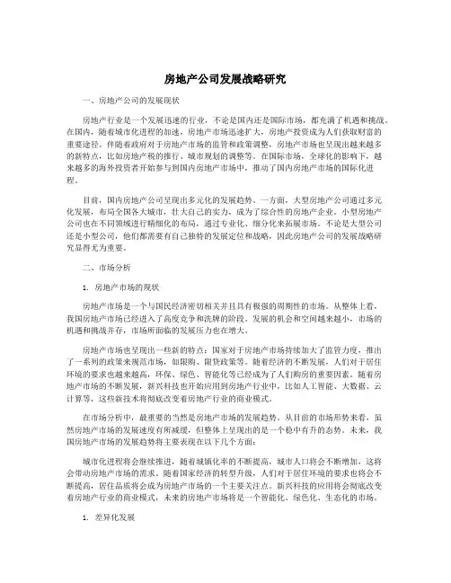 房地产公司发展战略研究