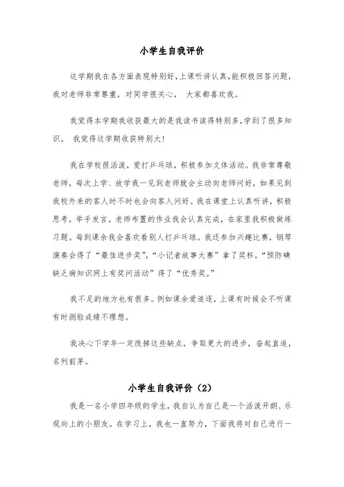 小学生自我评价（5篇）