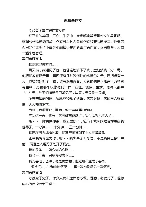 （必备）善与恶作文6篇