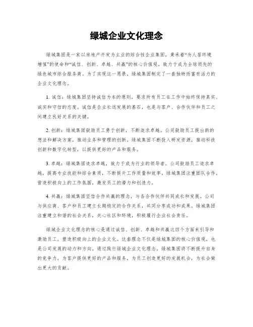 绿城企业文化理念