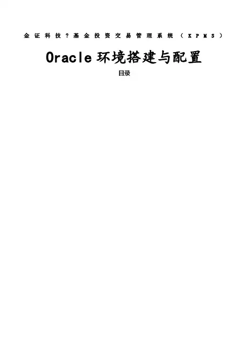 Oracle环境搭建与配置