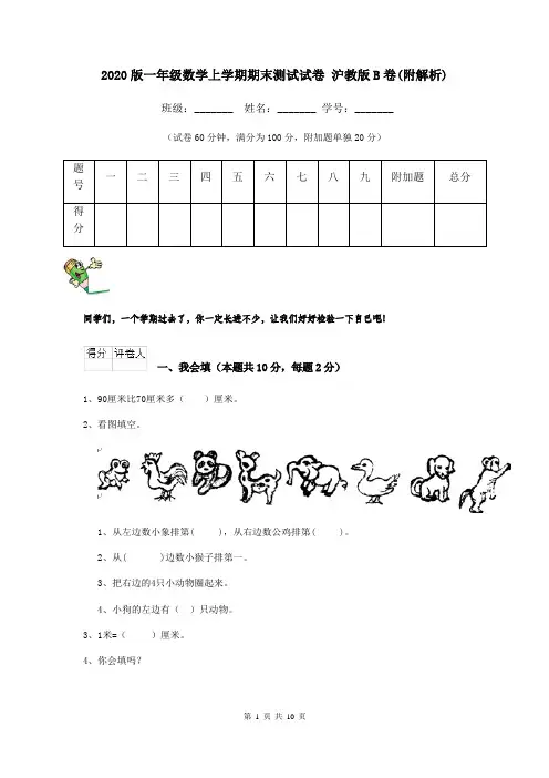 2020版一年级数学上学期期末测试试卷 沪教版B卷(附解析)