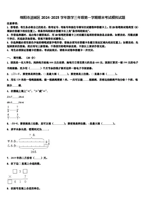 绵阳市涪城区2024-2025学年数学三年级第一学期期末考试模拟试题含解析