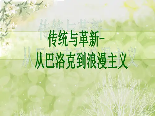 第五课 巴洛克到浪漫主义 课件