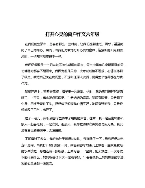 打开心灵的窗户作文六年级