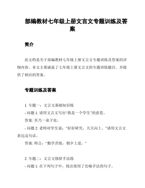 部编教材七年级上册文言文专题训练及答案