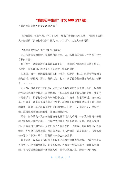 “我的初中生活”作文600字(7篇)