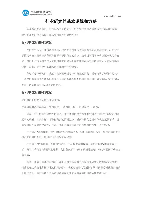 行业研究的基本逻辑和方法