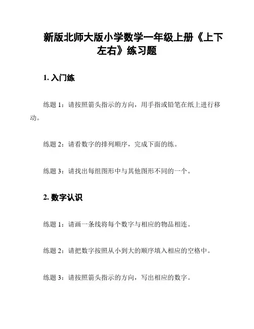 新版北师大版小学数学一年级上册《上下左右》练习题