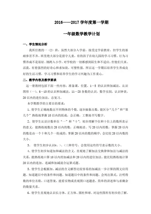 人教版一年级上册数学教学工作计划及教学进度表