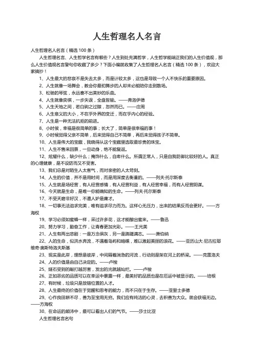 人生哲理名人名言（精选100条）
