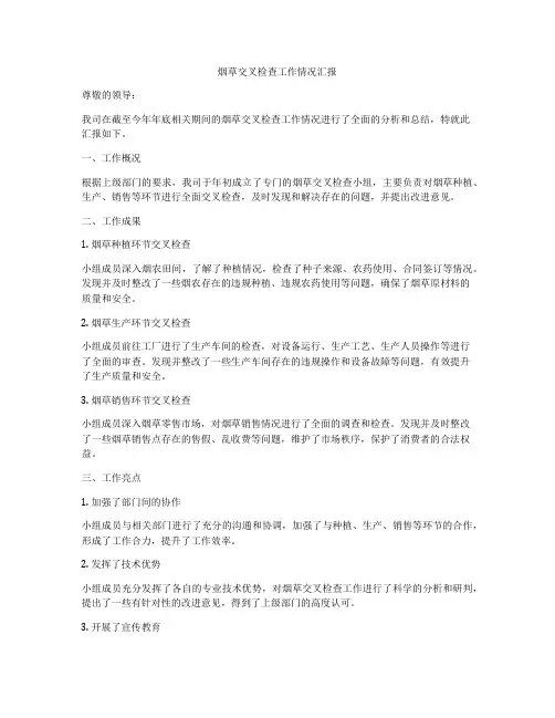 烟草交叉检查工作情况汇报