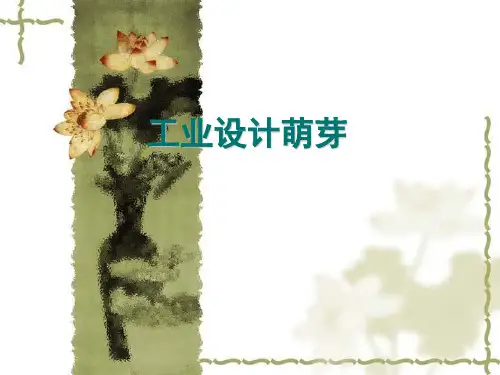 01第一节工业设计的萌芽PPT课件