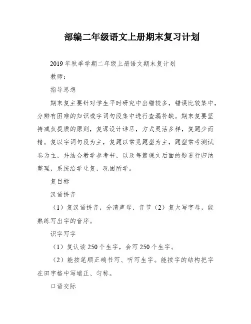 部编二年级语文上册期末复习计划
