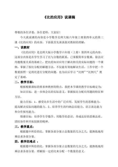 《比的应用》说课稿