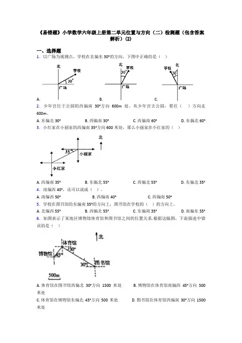 《易错题》小学数学六年级上册第二单元位置与方向(二)检测题(包含答案解析)(2)