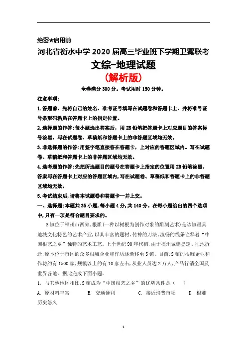 2020届河北省衡水中学高三毕业班下学期卫冕联考文综地理试题(解析版)