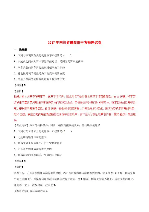 四川省德阳市2017年中考物理真题试题(含解析)(中考)