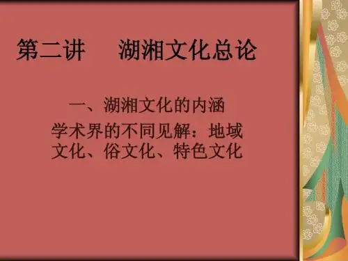 常德与近代湖湘文化课件二：湖湘文化总论