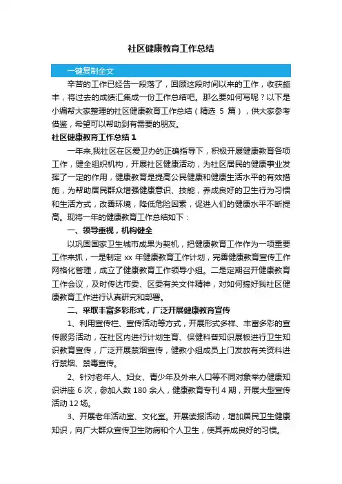 社区健康教育工作总结（精选5篇）
