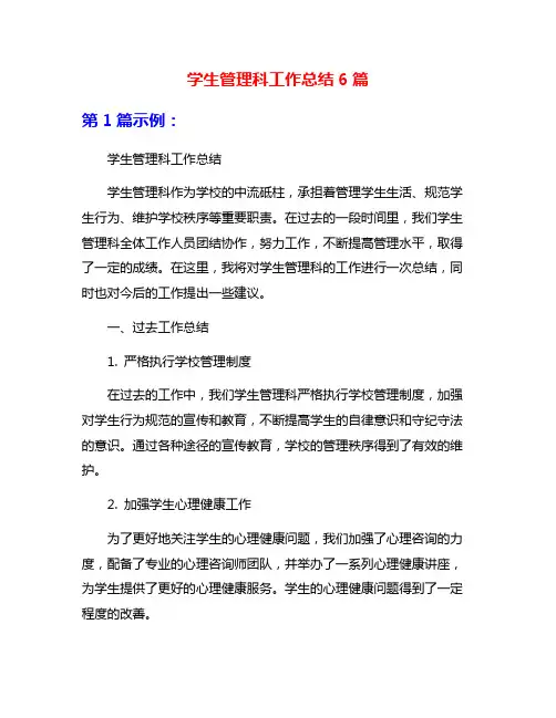 学生管理科工作总结6篇