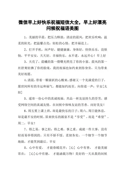 微信早上好快乐祝福短信大全,早上好漂亮问候祝福语美图