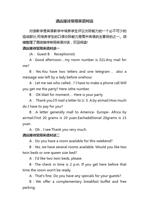 酒店接待常用英语对话