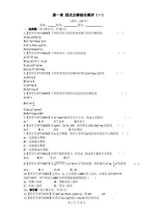 八年级数学鲁教版第一章因式分解综合测评及解析