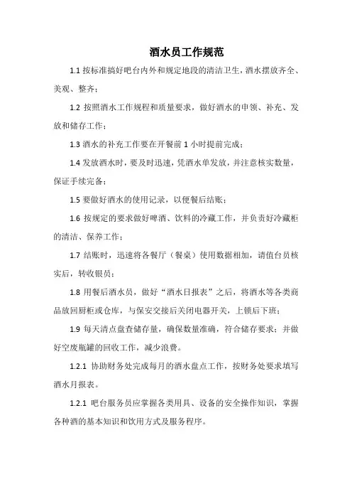 酒店酒水员工作规范(星级标准)