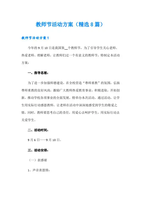 教师节活动方案(精选8篇)