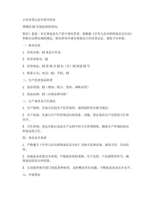 小作坊登记证申请书范本