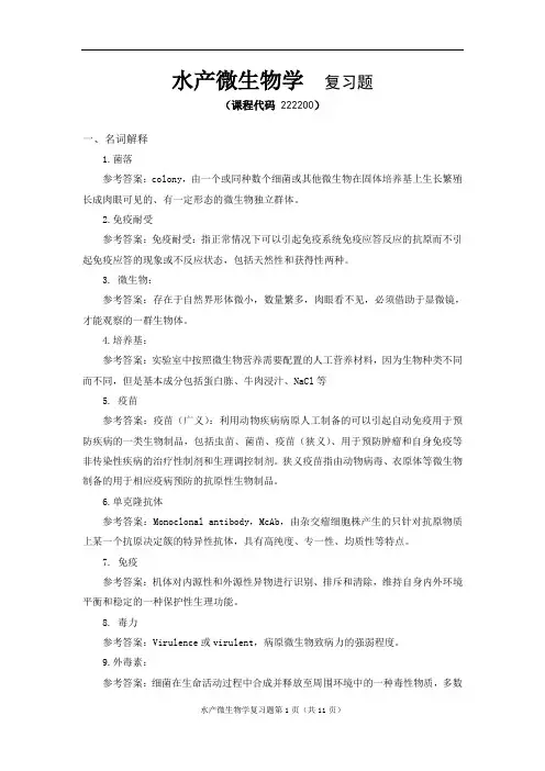《水产微生物学》期末考试复习题及参考答案
