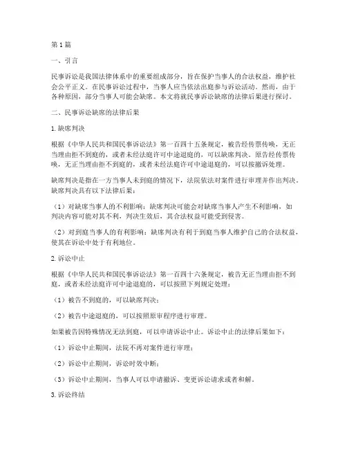 民事诉讼缺席法律后果(3篇)