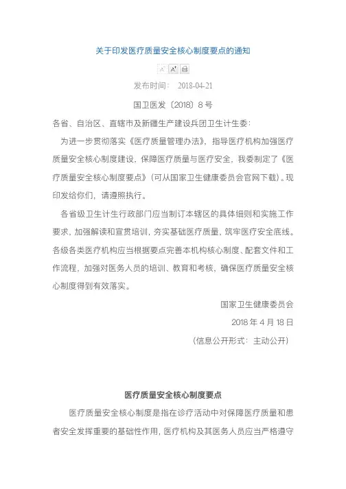 医疗质量安全核心制度要点(18项)