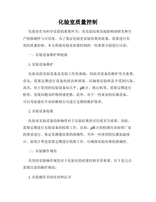 化验室质量控制