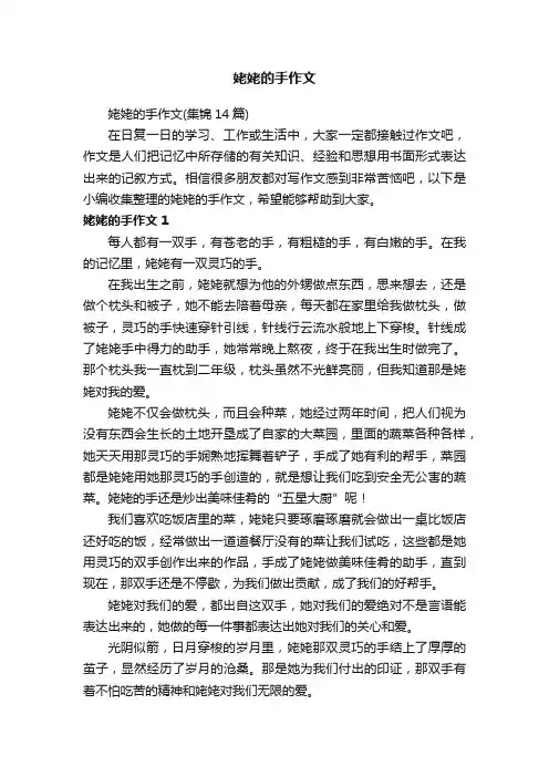 姥姥的手作文（集锦14篇）