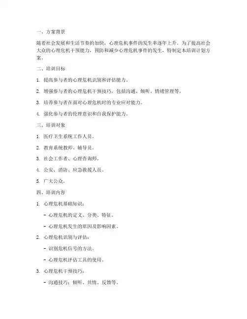 心理危机干预培训计划方案