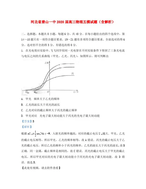 河北省唐山一中2020届高三物理五模试题(含解析)