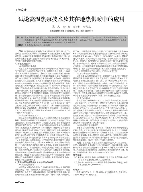 试论高温热泵技术及其在地热供暖中的应用