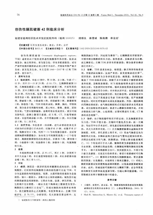 创伤性膈肌破裂42例临床分析